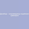 Джайпур – сокровищница индийских сувениров