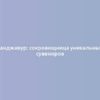 Танджавур: сокровищница уникальных сувениров