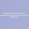Подарки и сувениры из Того: уникальная африканская культура в миниатюре