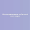 Идеи подарков для любителей мини-садов
