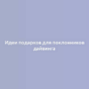 Идеи подарков для поклонников дайвинга