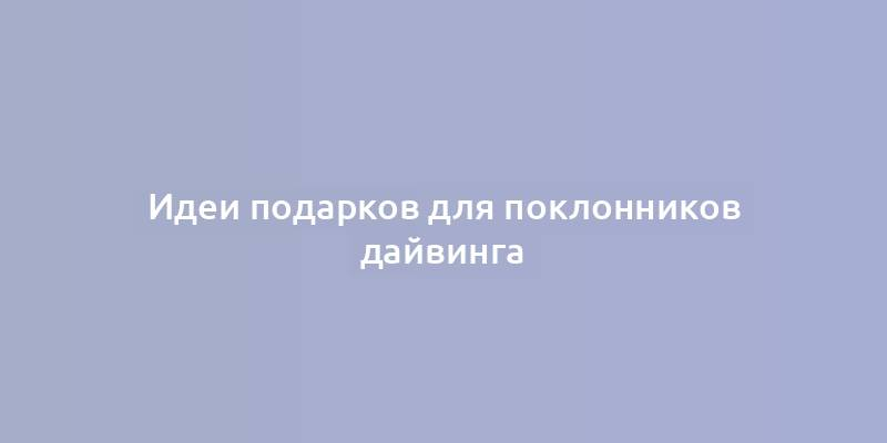 Идеи подарков для поклонников дайвинга