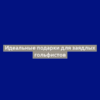 Идеальные подарки для заядлых гольфистов