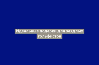 Идеальные подарки для заядлых гольфистов