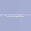 Сувениры из Сомали: подарки, полные экзотики и культуры