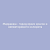 Марракеш - город ярких красок и неповторимого колорита