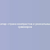 Катар: страна контрастов и уникальных сувениров