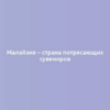 Малайзия – страна потрясающих сувениров