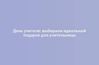 День учителя: выбираем идеальный подарок для учительницы