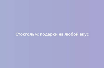Стокгольм: подарки на любой вкус