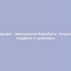 Тарава – жемчужина Кирибати: лучшие подарки и сувениры