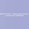 Буркина-Фасо – страна ярких красок и уникальных сувениров