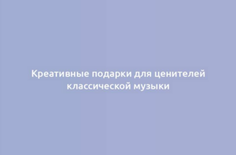 Креативные подарки для ценителей классической музыки