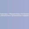 Сувениры с Маршалловых Островов: уникальные и аутентичные подарки