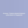 Алжир: Страна изумительных сувениров и подарков