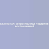 Кодаиканал: сокровищница подарков и воспоминаний