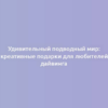 Удивительный подводный мир: креативные подарки для любителей дайвинга