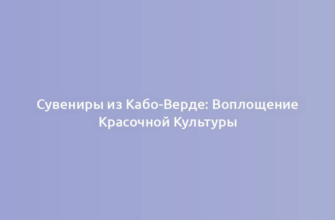Сувениры из Кабо-Верде: Воплощение Красочной Культуры