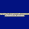 Подарки для дедушки на 9 мая: память о героическом прошлом