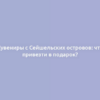 Сувениры с Сейшельских островов: что привезти в подарок?