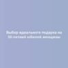 Выбор идеального подарка на 50-летний юбилей женщины