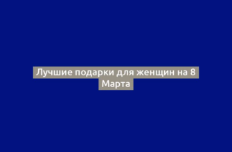 Лучшие подарки для женщин на 8 Марта