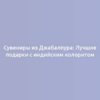 Сувениры из Джабалпура: Лучшие подарки с индийским колоритом