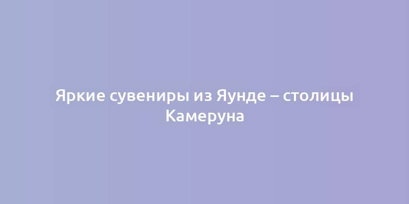 Сувениры из Тегерана – символы персидской культуры