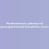 Незабываемые сувениры из Демократической Республики Конго