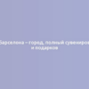 Барселона – город, полный сувениров и подарков