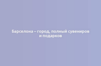 Барселона – город, полный сувениров и подарков