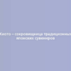 Киото – сокровищница традиционных японских сувениров