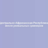 Центрально-Африканская Республика: земля уникальных сувениров