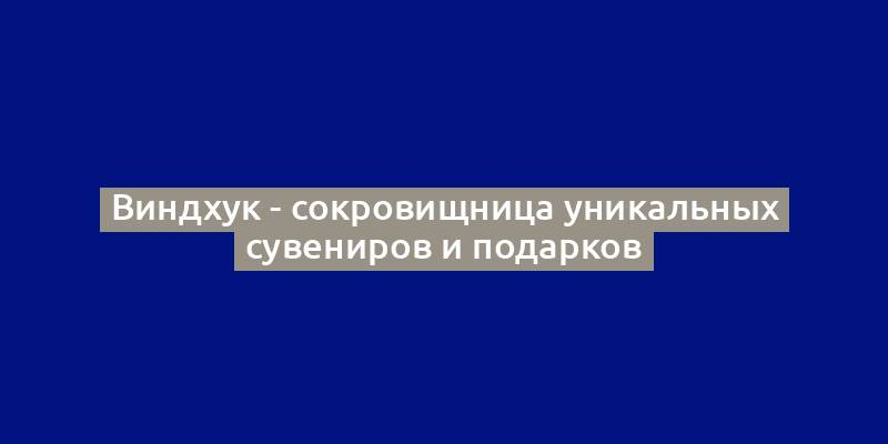 Виндхук - сокровищница уникальных сувениров и подарков