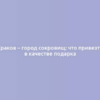 Краков – город сокровищ: что привезти в качестве подарка