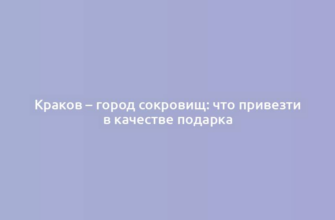 Краков – город сокровищ: что привезти в качестве подарка