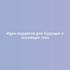 Идеи подарков для будущих и кормящих мам