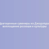 Драгоценные сувениры из Джодхпура: воплощение роскоши и культуры