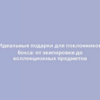 Идеальные подарки для поклонников бокса: от экипировки до коллекционных предметов