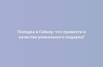 Поездка в Гайану: что привезти в качестве уникального подарка?