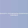 Джакарта: сокровищница аутентичных сувениров