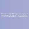 Омкарешвар: Священный город с богатой культурой и традициями