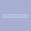 Восточный Тимор: Воплощение древней культуры в сувенирах