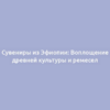 Сувениры из Эфиопии: Воплощение древней культуры и ремесел