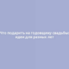Что подарить на годовщину свадьбы: идеи для разных лет