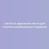 Сан-Хосе: идеальное место для покупки незабываемых подарков