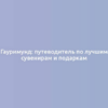 Гауримунд: путеводитель по лучшим сувенирам и подаркам