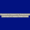 Подарки из Нуакшотта: Уникальные сувениры из сердца Мавритании