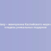 Баку – жемчужина Каспийского моря и кладезь уникальных подарков