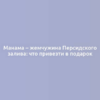 Манама – жемчужина Персидского залива: что привезти в подарок